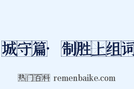 城守篇·制胜上组词是什么意思的图片